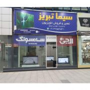 سیما تبریز